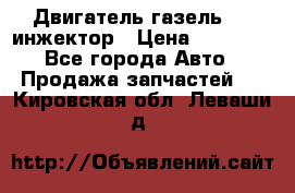 Двигатель газель 406 инжектор › Цена ­ 29 000 - Все города Авто » Продажа запчастей   . Кировская обл.,Леваши д.